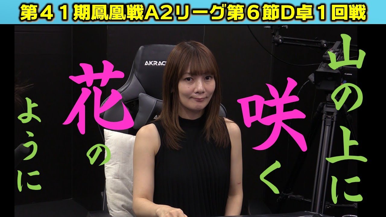 麻雀】第41期鳳凰戦A2リーグ第6節D卓1回戦 - YouTube