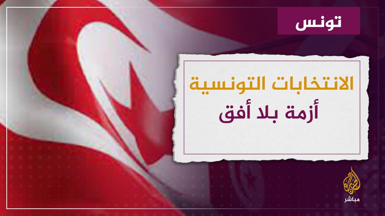 الانتخابات التونسية ...أزمة بلا أفق