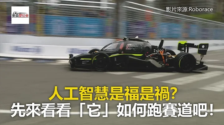 人工智慧是福是祸？ 先来看看「它」如何跑赛道吧！-东森爱玩车 - 天天要闻