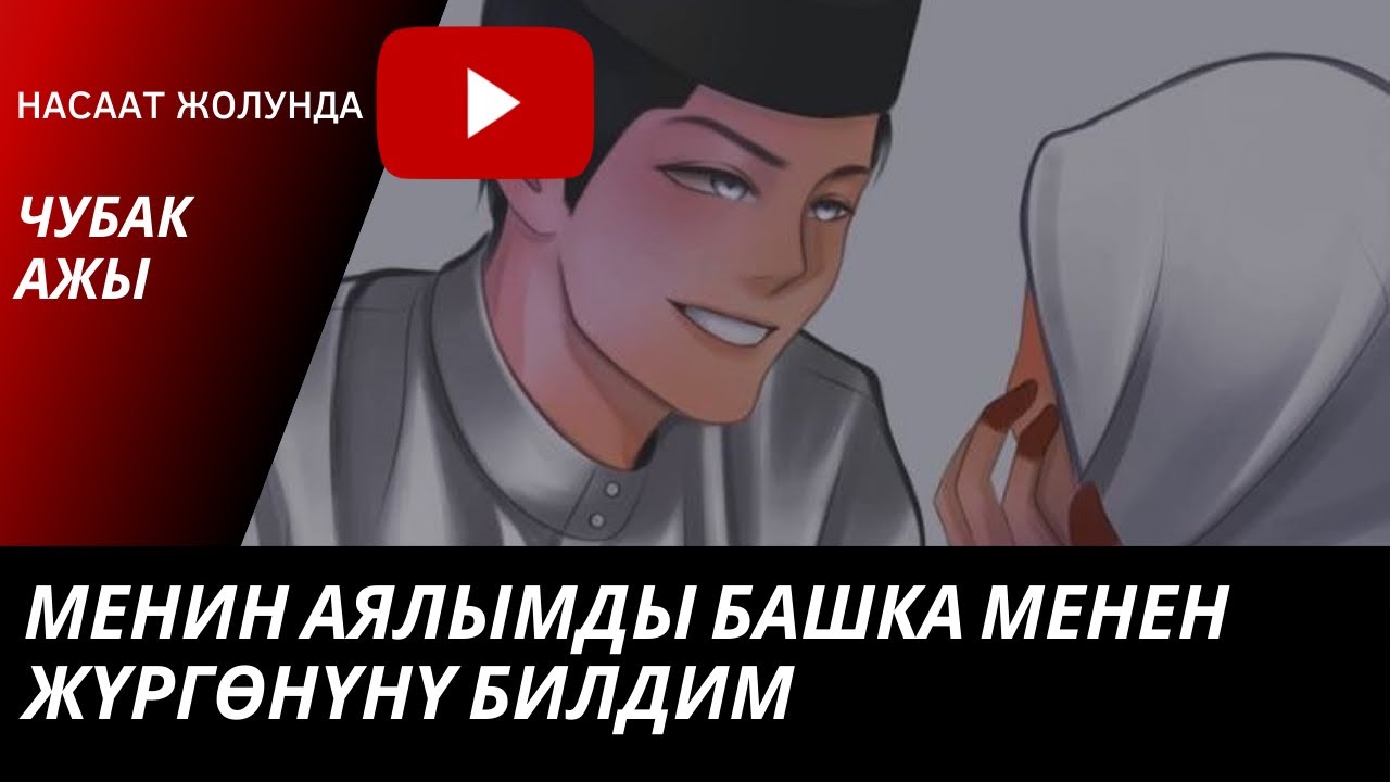 Мен аялымды башка менен жүргөнүн билдим,эмне кылсам болот ? Шейх Чубак ажы суроо - жооптор
