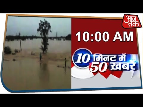 आज सुबह की ताज़ा खबरें | 10 Minute 50 Khabar | 15 July 2019