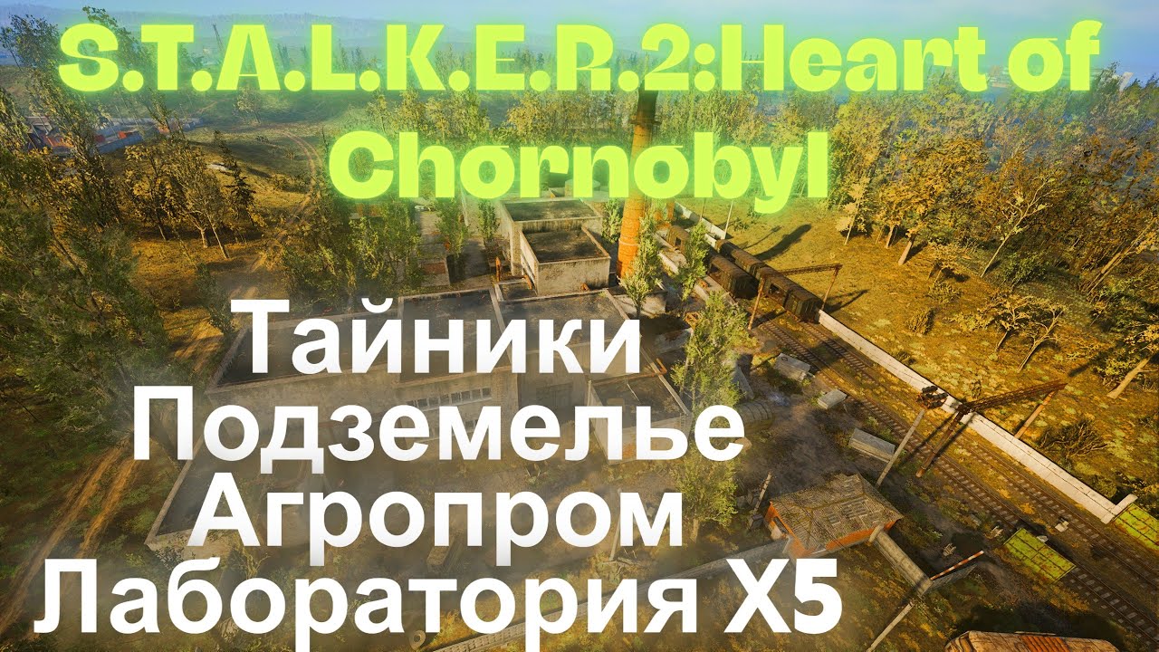 Тайники Подземелье Агропром Лаборатория Х5 S.T.A.L.K.E.R.2:Heart of Chornobyl