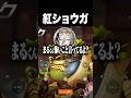 紅ショウガ #日向まる #奏手イヅル #けっつん #日裏クロ #shorts