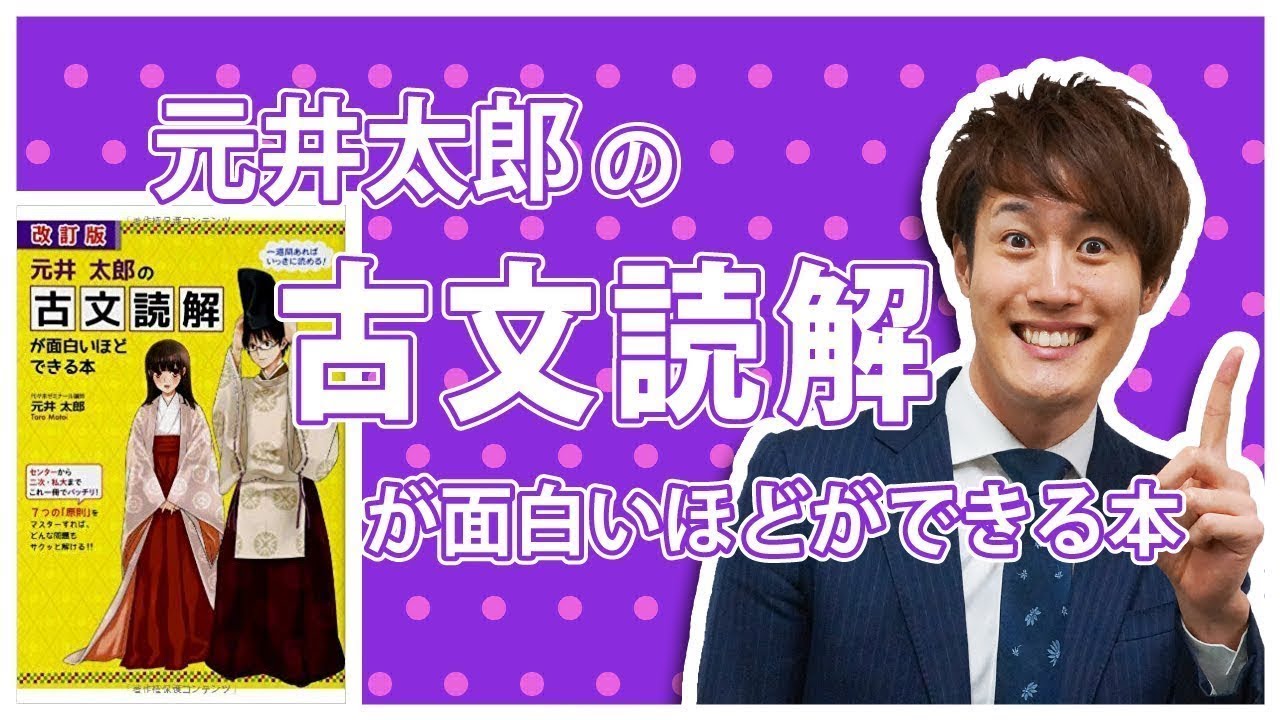 元井太郎の古文読解が面白いほどできる本の使い方 古典参考書メソッド Youtube