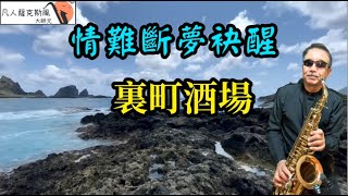 情難斷夢袂醒 (裏町酒場)-凡人薩克斯風/朝陽演奏