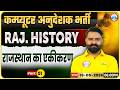 Rajasthan Computer Anudeshak Bharti 2026 | Rajasthan History Class | राजस्थान का एकीकरण