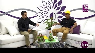 برنامج صباح الخير لقاء د. لؤي الشيخ