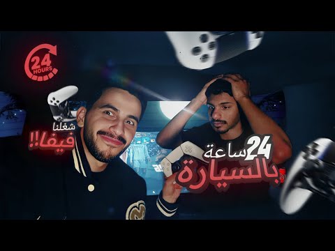 تحدي 24 ساعة في السيارة لعبنا فيفا