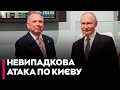 "Швидше примусьте Україну до миру": удар по Києву - це сигнал у Вашингтон - Олег Постернак