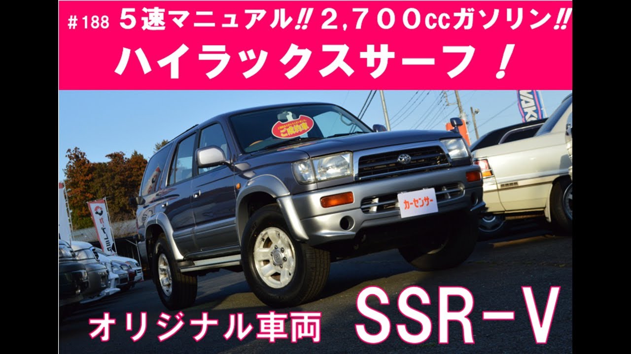 昔懐かしのハイラックスSURF 188 5-speed! 2700cc gasoline! The Hilux Surf! - YouTube