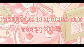 💗танцуй если знаешь этот тренд 2024💗