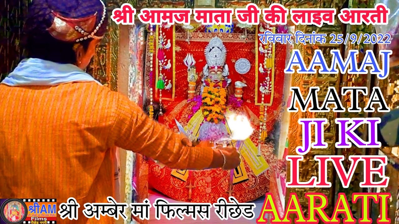 #Aamaj_Mata ji ki live aarti राजस्थान की कूल देवी श्री आमज माता जी की लाइव आरती पंडित मदन जी सेवक