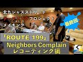 テーマソングプロジェクト#12〜Neighbors Complain レコーディング編〜
