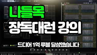 알 사람은 다 아는 근본 외곽 히든스태쉬 파밍 루트 ｜ 나들목(인터체인지) 파밍 루트 강의