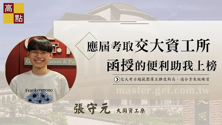 【研究所】112交大资工所【七个月应届考取】张守元 成功上榜心得｜升学考试｜高点研究所 - 天天要闻