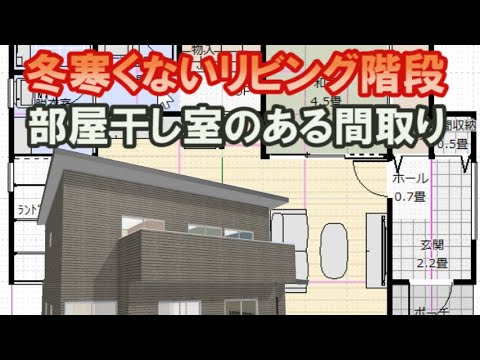 部屋干し室のある家の間取り図　冬に寒く無いリビング階段の住宅プラン Clean and healthy Japanese home design