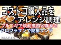 【料理動画】コストコ購入品で朝、晩ごはんを作ります！！