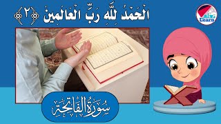 سورة الفاتحة مصورة للأطفال ببعض المشاهد الموضحة لمعنى الآيات al fatiha - قراءة سورة الفاتحة للأطفال