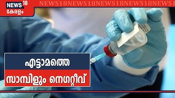 ആശങ്ക അകലുന്നു; പരിശോധനയ്ക്ക് അയച്ച എട്ടാമത്തെ സാമ്പിളിലും നിപയില്ലെന്ന് റിപ്പോർട്ട് | Nipah Kerala