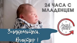 24 часа с младенцем | Как проходит наш день 😉🍼