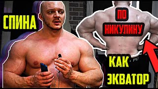 картинка: СПИНА ПО НИКУЛИНУ | ТЯЖЕЛАЯ ТРЕНИРОВКА НА ШИРОЧАЙШИЕ - УПРАЖНЕНИЯ ДЛЯ СПИНЫ | ПРОГРАММА НА СПИНУ
