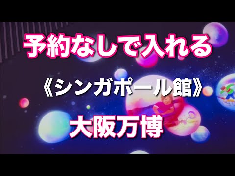 【シンガポール館】予約なしで行ける 大阪万博 EXPO2025  In Japan 駆け込み
