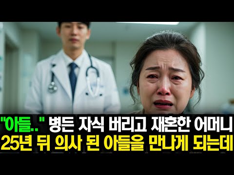병든 아들 버리고 재혼한 어머니 25년 뒤 의사 된 아들을 만나게 되는데