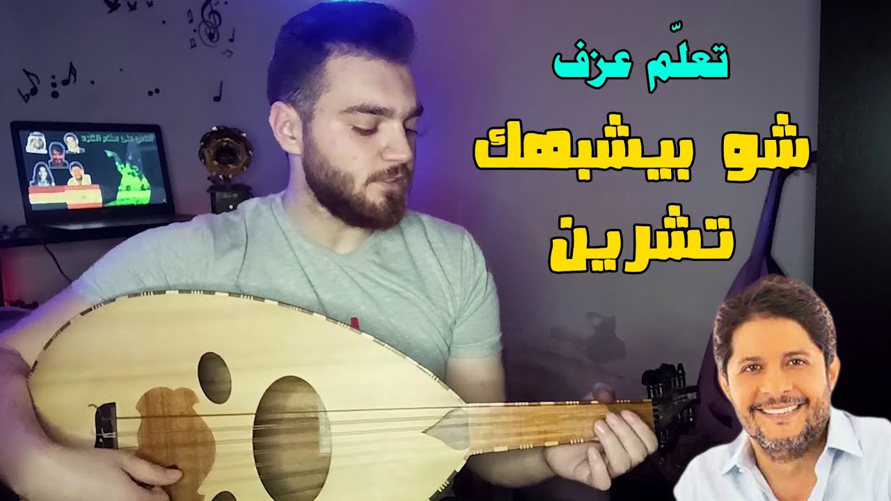 تعلم عزف اغنية أصعب كلمة بفكر فيها كاملة على العود | أسامة مصري