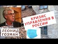 Леонид Гозман - Кризис управления в России