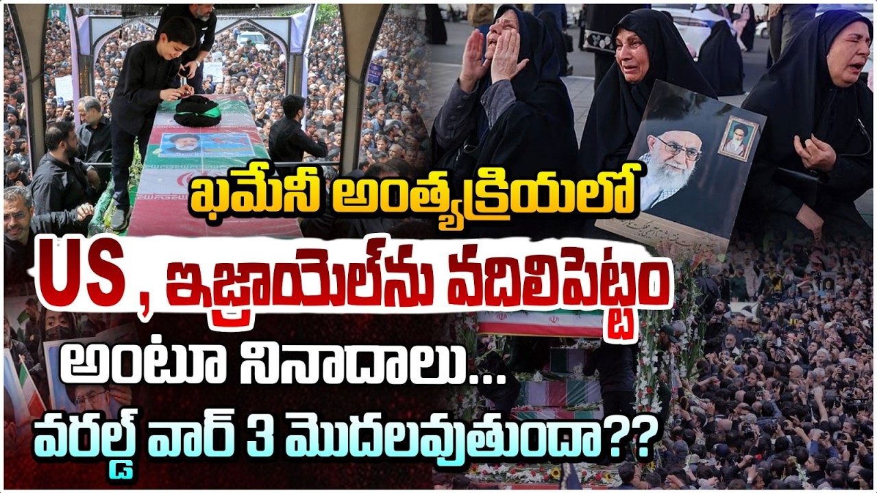 వరల్డ్ వార్ 3 మొదలవుతుందా?? | Ali Khamenei Last Rites | Iran Israel War | Red TV Telugu