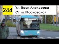 Автобус 244 &quot;Ул. Васи Алексеева - ст. м. &quot;Московская&quot; (старая трасса)