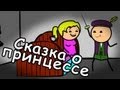 Сказка о принцессе - Мульт Консервы