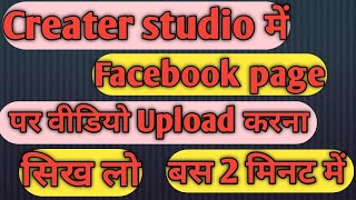 how to upload video in creater studio Facebook page || facebook page pr video upload kese kre ||