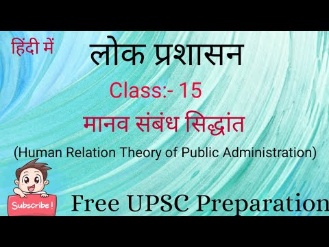 मानव संबंध सिद्धांत || लोक प्रशासन ||  प्रशासनिक विचारक|| Free UPSC Preparation