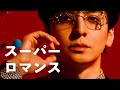 生田斗真 - スーパーロマンス