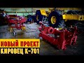 Новый проект Кировец К-701. Новая сборка на продажу. Обзор Т-150