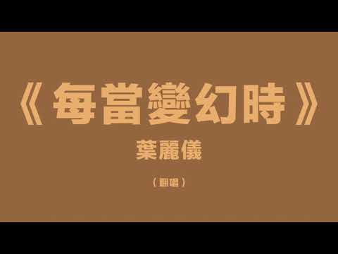 每當變幻時 葉麗儀（翻唱版）