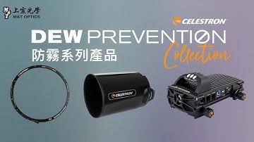 上宸光學 | Celestron 天文望遠鏡的有效防霧解決方案-遮光罩、除霧電熱環、電源控制器