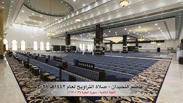 د. عاصم اللحيدان - صلاة التراويح ١٤٤٢هـ ٢٠٢١م الليلة الثانية - سورة البقرة (١١٣-١٦٣)