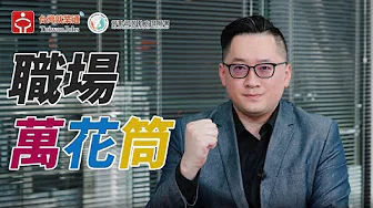 職場萬花筒_主/輔料部人員寀奕國際影片預覽圖