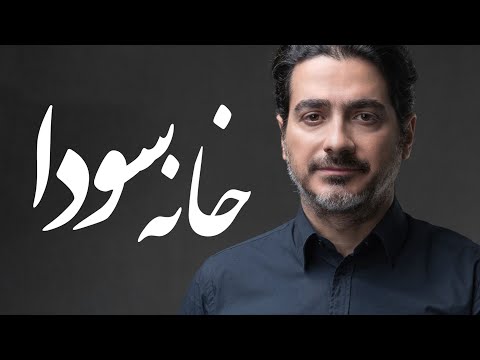 خانه سودا همایون شجریان نغمه ای از ژرفای دل