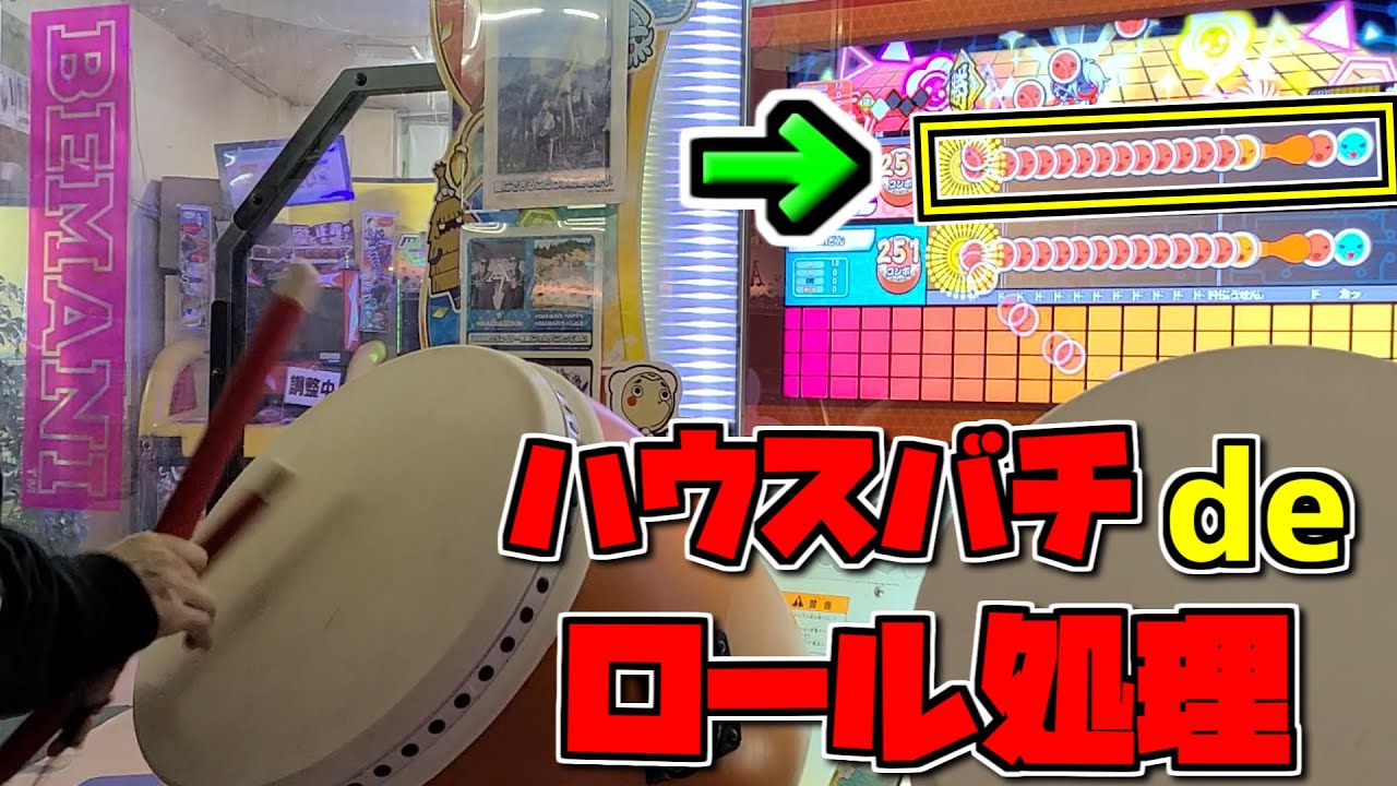 ハウスバチ ロール処理集【太鼓の達人】 - YouTube
