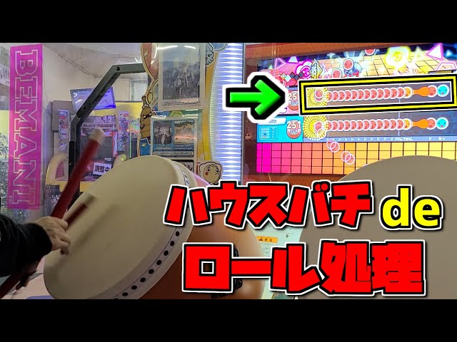 ハウスバチ ロール処理集【太鼓の達人】 - YouTube