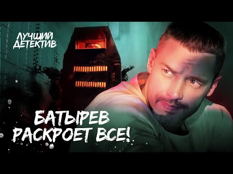 👊💥 Топовые детективы с Антоном Батыревым! | ЛУЧШИЕ ДЕТЕКТИВЫ