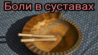 Боли в суставах. Народная медицина. Целитель. Знахарь. Умелец.