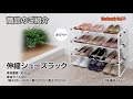 【 コメリ Selectなび動画 】伸縮シューズラック