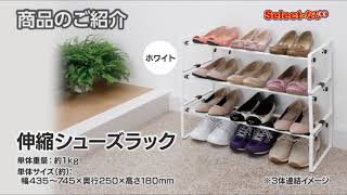 【 コメリ Selectなび動画 】伸縮シューズラック