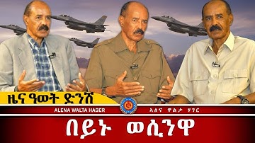 AWH | ኡጋንዳ  ዘጋጠሞ ንሳሚ ሓውና፥ ፕረዝደንት ኢሰያስ ሓጋዚ ስኢኑ፥ ዜና ዓወት ድንሽ። #alenawaltatahger #eritreanmoviie 