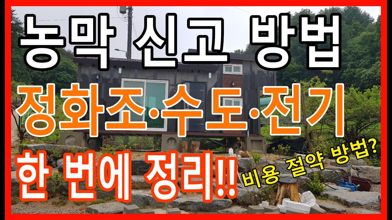 농막 신고 먼저 해야 하는 이유? 비용도 절약하고 두번 일 안 하는 농막 설치 순서 정리