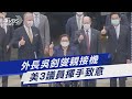 外長吳釗燮親接機 美3議員揮手致意｜TVBS新聞